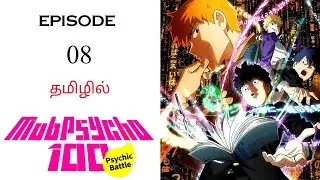 💯 Mob Psycho S1 பகுதி- 08 தமிழ் விளக்கம் | Anime Tamil Explanation | Ani Land Saga | Anime Tamil Dub