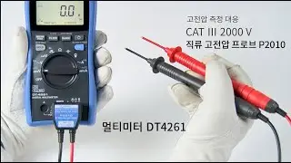 디지털 멀티미터 DT4261 제품소개