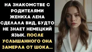 На знакомстве с родителями жениха Лена сделала вид, будто не знает немецкий язык