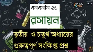 SSC 2026 Chemistry Suggestion | এসএসসি রসায়ন ৩য় ও ৪র্থ অধ্যায়ের গুরুত্বপূর্ণ সংক্ষিপ্ত প্রশ্ন। 