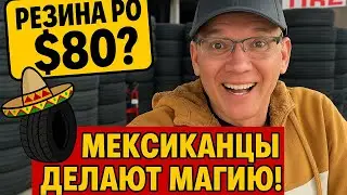 Цена на дешевую резину в США. Еду на шиномонтаж к мексиканцам. #шиномонтаж #сша #шины #цены #колеса