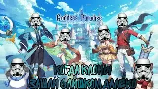 Клон Клонов ММОРПГ: Goddess Paradise!