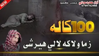 که پورا سل کاله تیرشی زما ولاکه لالي هیرشی | Ka Pora Sal 💯 Kala Tirshi Zama Walaka Lale Hirshi | نظم