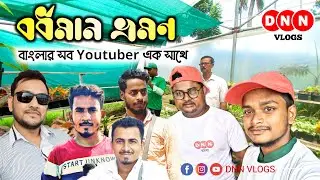বর্ধমান ভ্রমণ || Bardhaman Vlog With Save Tree Save World Team and All Youtuber || DNN VLOGS