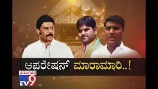 Operation Maramari: Two Cong MLAs Get Into a &lsquo;Fight&rsquo; at Eagleton Resort Part 1