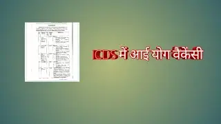 ICDS में आई योग वैकेंसी | yoga jobs 2021 | yoga therapist Vacancy 2021 | yoga therapist | yoga