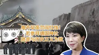 高市早苗勿闯红线！若参拜靖国神社，就是与历史正义为敌
