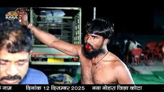 पेंच की बावड़ी वाले जिंद बाबा की शक्ति | गुलशन भगत | नया नोहरा लाइव Kaka Music Live 