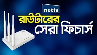সেরা ফিচার্স netis router guest network