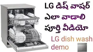 LG dish washer demo LG డిష్ వాషర్ ఎలా వాడాలి దీనిలో ఉన్న ఫ్యూచర్స్ పనిచేస్తుందా  ఎల్ జి డిష్ వాషర్