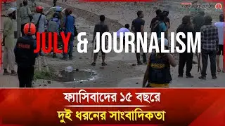 চিরস্মরণীয় হয়ে থাকবেন জুলাই বিপ্লবে শহীদ ছয় সাংবাদিক | July | Journalism | Janakantha