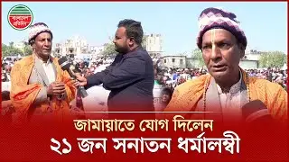 ২১ জন সনাতন ধর্মালম্বীর জামায়াতে যোগদান, জানালেন কারণ | Jamaat