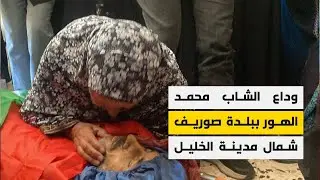 وداع محمد الهور الذي ارتقى في هجوم المستوطنين يوم أمس ببلدة صوريف شمال مدينة الخليل