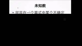 数学：未知数（算式）