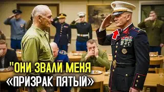 Адмирал спросил старого ветерана о его позывном &mdash; когда тот ответил &laquo;ПРИЗРАК ПЯТЫЙ&raquo;, лицо адмирала