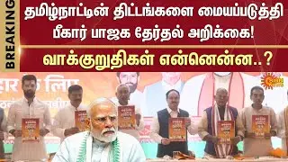 Bihar election 2025 | BJP | Tamil Nadu's projects | Modi | Nitish Kumar | Sun News