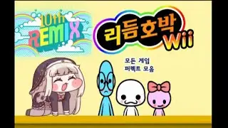 리듬호박 Wii-Remix10