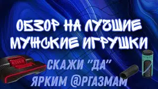 Мужской клит@р? Лучшие мастурбаторы ARCWAVE