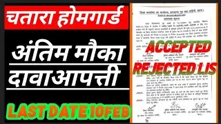 Chatra home guard accepted rejected out 2026🔥🔥📃 check now🔥🔥 physical date soon🙏🙏 lag jao taiyar par