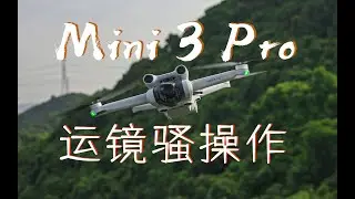 必须要会的Mini 3 Pro运镜骚操作【航拍教程】