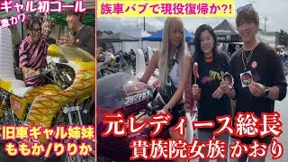 【旧車ギャル/女暴走族特集】2024旧栃で旧車女子だけを密着したら有名女子元総長や美人ギャル達でカッコ良すぎた❗️