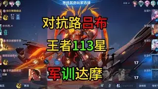 王者113星对抗路吕布强势带飞，思路压制，军训达摩！【王者荣耀浩克】