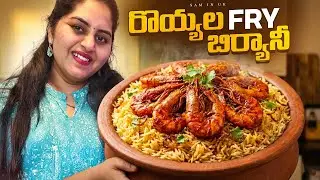 హోమ్‌మేడ్ రొయ్యల ఫ్రై పీస్ బిర్యానీ | ఆంధ్రా రుచి 🍤 || Sam in UK