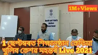 কোন শ্ৰেণীৰ  শিক্ষানুষ্ঠানখুলিব   keshab Mahanta Press meet