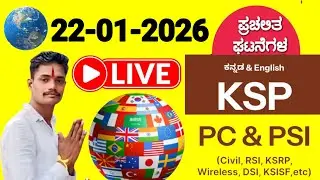 22-01-2026 ಪ್ರಚಲಿತ ಘಟನೆಗಳು | KSP PC & PSI ಪರೀಕ್ಷೆಗೆ ಫಿಕ್ಸ್ ಪ್ರಶ್ನೆಗಳು! 🎯
