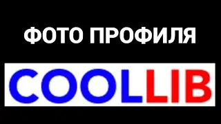 Как поменять фото профиля, аватарку на сайте Кул Либ ( CoolLib )
