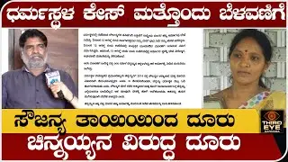 ಧರ್ಮಸ್ಥಳ ಕೇಸ್ ಮತ್ತೊಂದು ಟ್ವಿಸ್ಟ್- ಚಿನ್ನಯ್ಯನ ವಿರುದ್ಧವೇ ಸೌಜನ್ಯ ತಾಯಿ ದೂರು- Dharmasthala case live news