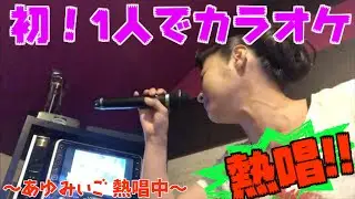 みぃごのChannel 第六弾「みぃご！？まさかの一人カラオケ！？」