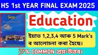 HS 1st Year Education 💯 Common Questions-answer 2025/HS 1st Year Final Exam 2025/AHSEC Education ||