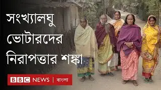 নির্বাচন ঘিরে নানা শঙ্কায় সংখ্যালঘুরা, বিনএনপি জামায়াত কী বলছে| BBC Bangla
