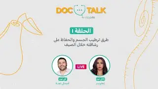 طرق ترطيب الجسم والحفاظ على رشاقته خلال الصيف - دوك توك - الحلقة الأولى