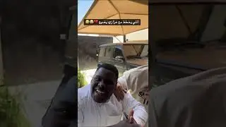 اللي يخطط مع عزازي يضيع 😂 عزازي و حمد