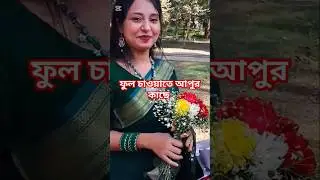 আপু আমাকে ফুল  গিফট করলো দেখুন ফুল ভিডিও #bangla #viralvideo super humayunity