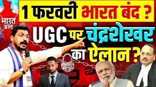 UGC पर चंद्रशेखर का ऐलान, 1 फरवरी को रहेगा भारत बंद | Chandrashekhar