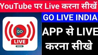 Go Live india से लाइव केसे करे , YouTube पर लाइव करना सीखे , YouTube पर लाइव केसे करें,Go live india