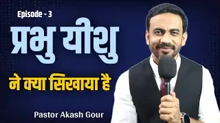 🔴LIVE | प्रभु यीशु ने क्या सिखाया हैं ? | Hindi Christian Message | Pastor Akash Gour