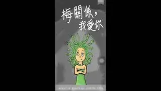 20171231梅關係我愛你 中文電子書影片(性別平等作業)