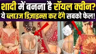 Blouse Designs 2026: शादी के दिन Royal Look चाहिए? 2026 के ये Blouse Designs हैं सबसे Shocking!