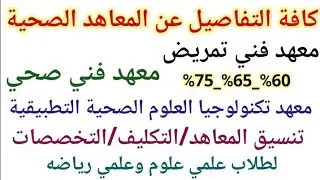 تفاصيل المعهد الفني للتمريض | المعهد الفني الصحي | المعهد التكنولوجي العالي للعلوم الصحية 2024