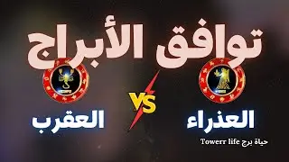 توافق برج العذراء مع برج العقرب - توافق الأبراج