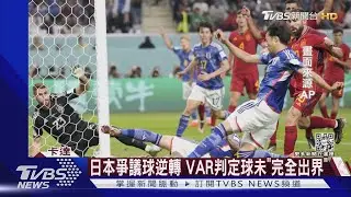 勝德國.西班牙 日本稱霸「死亡之組」 路透:亞洲隊偉大夜晚｜TVBS新聞@TVBSNEWS01