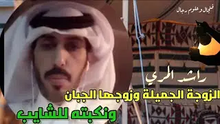 قصة زوجه جميلة عيبها زوجها انه جبان ! الراوي راشد المري ،، #الكويت #السعودية #الدعيلج #قصص #قصه