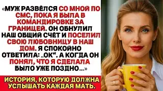 Муж развёлся со мной по СМС. Я просто ответила- Ок. Когда он понял, что я сделала — было уже поздно…