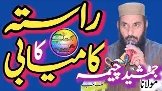 Molana Jamshed Cheema sb | Itebay Rasool | In ka bayan apko janjhor dy gha |12 bc  BWP #viralislamic