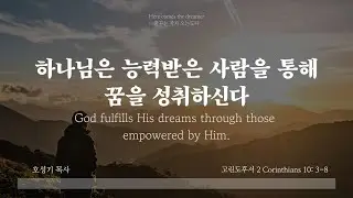 신년 성회 | 2026. 1. 25 | 하나님은 능력받은 사람을 통해 꿈을 성취하신다