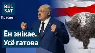 Лукашенко боится предательства. Почему он заговорил как Пазняк? / Просвет